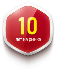 10 лет на рынке