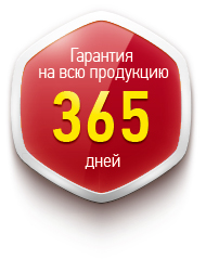 Гарантия на всю продукцию 365 дней