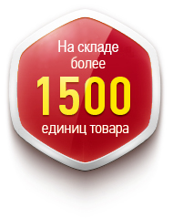 На складе более 1500 единиц товара